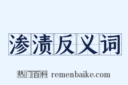 渗渍反义词是什么意思的图片